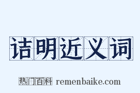 诘明近义词是什么意思的图片